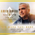 امیر امیری – بیا مرا یاری بده